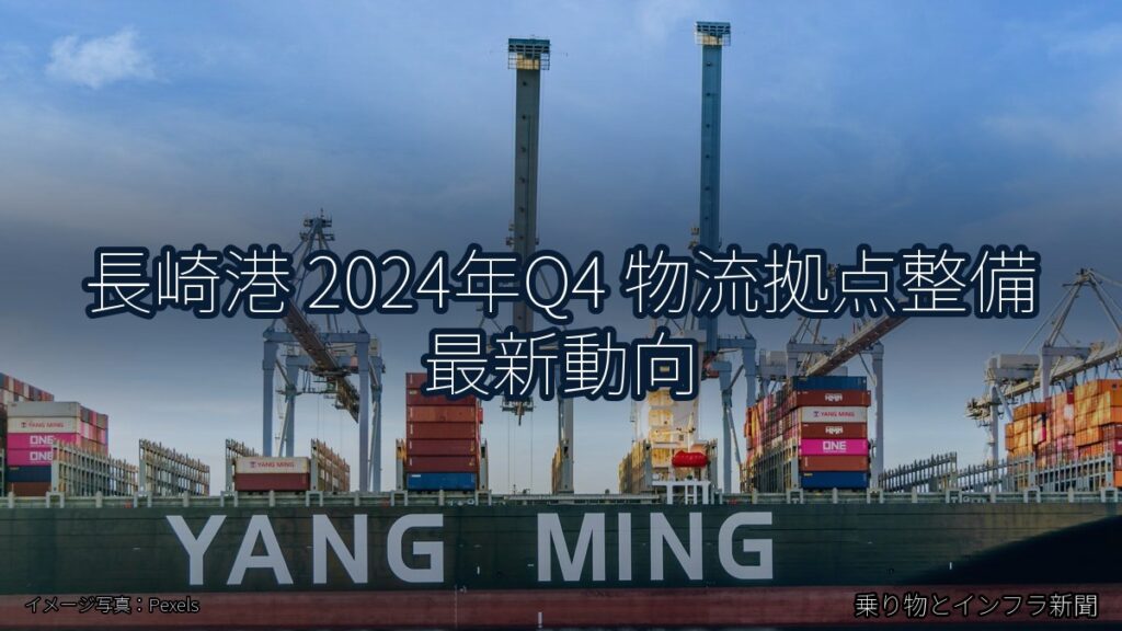 長崎港 2024年Q4 物流拠点整備 最新動向（乗り物とインフラ新聞）