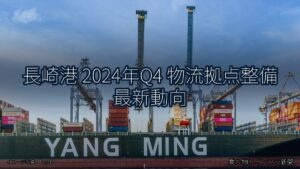 長崎港 2024年Q4 物流拠点整備 最新動向（乗り物とインフラ新聞）
