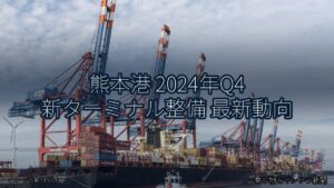 熊本港 2024年Q4 新ターミナル整備 最新動向（乗り物とインフラ新聞）