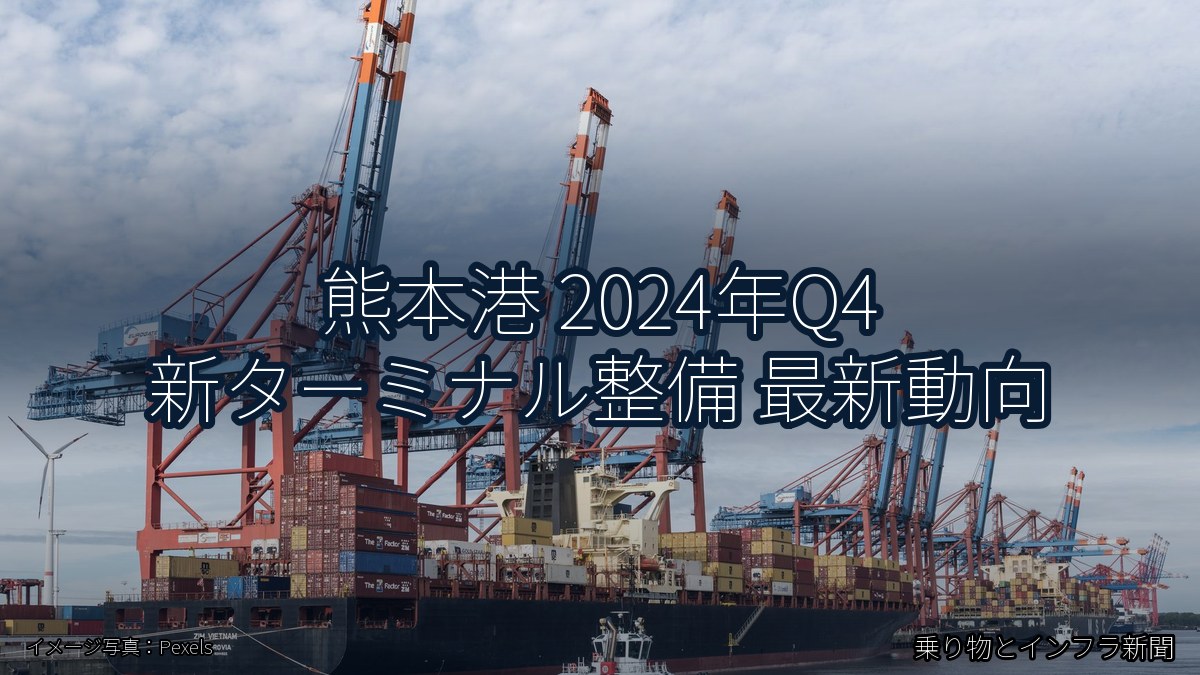 熊本港 2024年Q4 新ターミナル整備 最新動向（乗り物とインフラ新聞）