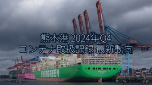 熊本港 2024年Q4 コンテナ取扱記録 最新動向（乗り物とインフラ新聞）