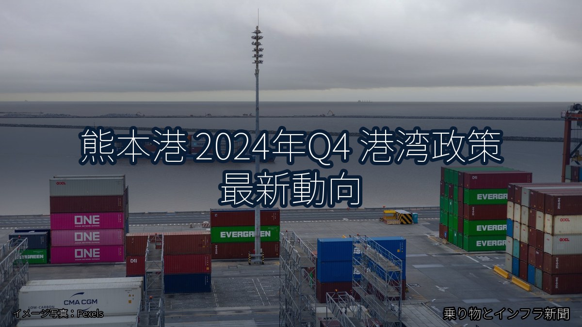 熊本港 2024年Q4 港湾政策 最新動向（乗り物とインフラ新聞）