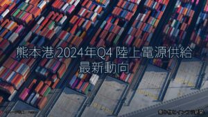 熊本港 2024年Q4 陸上電源供給 最新動向（乗り物とインフラ新聞）