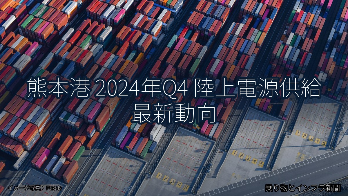 熊本港 2024年Q4 陸上電源供給 最新動向（乗り物とインフラ新聞）