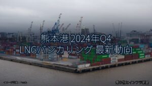 熊本港 2024年Q4 LNGバンカリング 最新動向（乗り物とインフラ新聞）