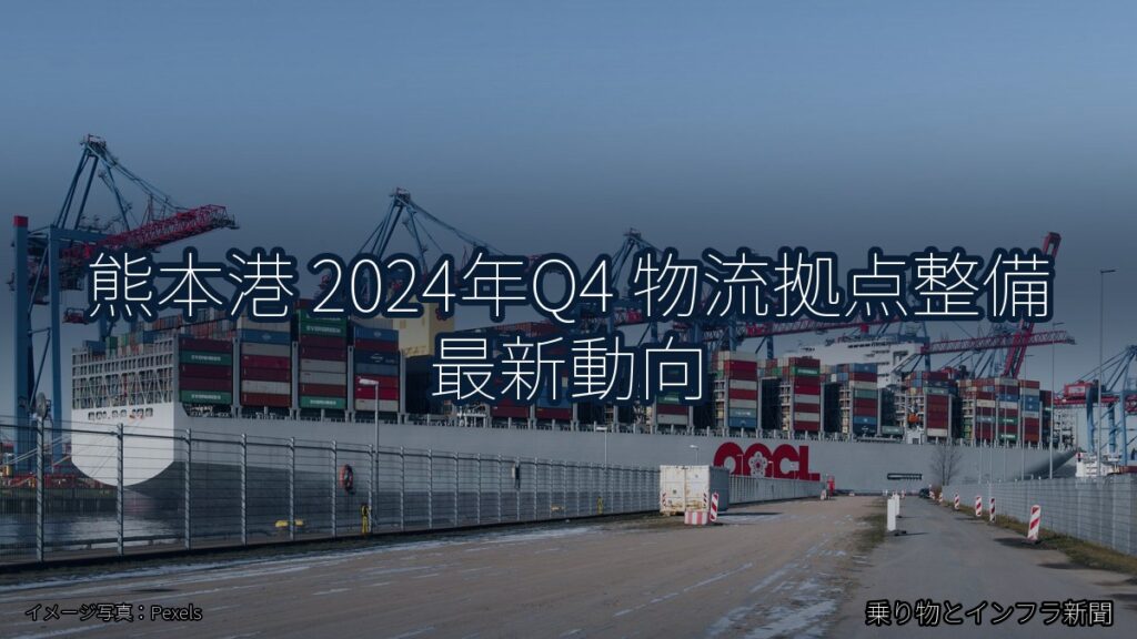 熊本港 2024年Q4 物流拠点整備 最新動向（乗り物とインフラ新聞）