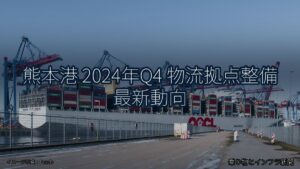 熊本港 2024年Q4 物流拠点整備 最新動向（乗り物とインフラ新聞）