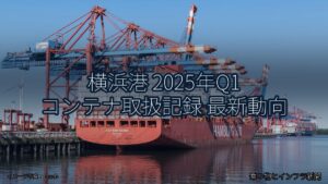 横浜港 2025年Q1 コンテナ取扱記録 最新動向（乗り物とインフラ新聞）