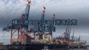 横浜港 2025年Q1 港湾政策 最新動向（乗り物とインフラ新聞）