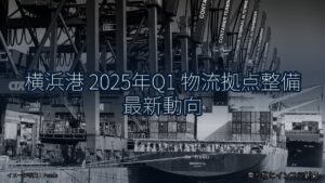 横浜港 2025年Q1 物流拠点整備 最新動向（乗り物とインフラ新聞）