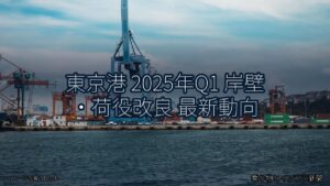 東京港 2025年Q1 岸壁・荷役改良 最新動向（乗り物とインフラ新聞）