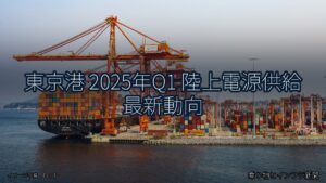 東京港 2025年Q1 陸上電源供給 最新動向（乗り物とインフラ新聞）