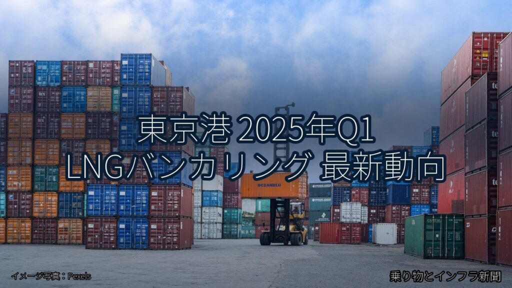 東京港 2025年Q1 LNGバンカリング 最新動向（乗り物とインフラ新聞）