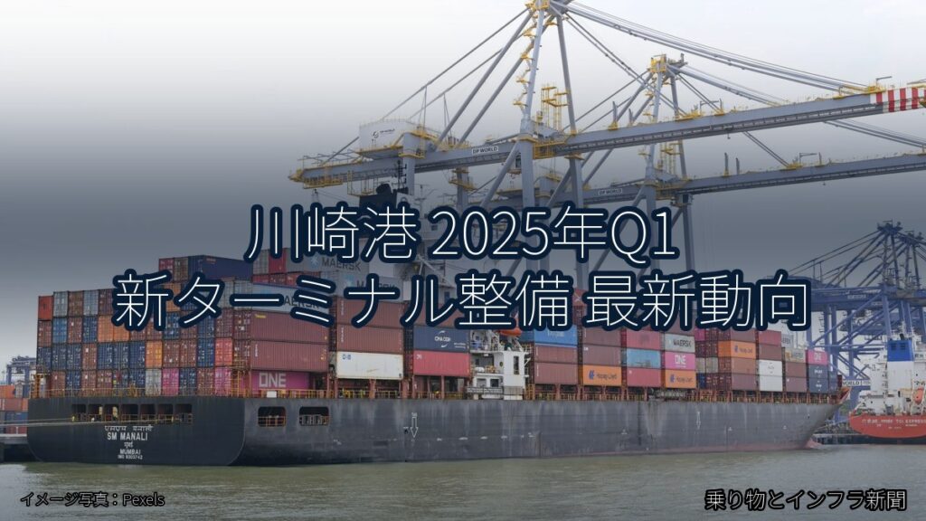 川崎港 2025年Q1 新ターミナル整備 最新動向（乗り物とインフラ新聞）