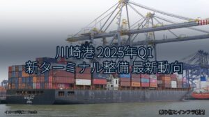 川崎港 2025年Q1 新ターミナル整備 最新動向（乗り物とインフラ新聞）