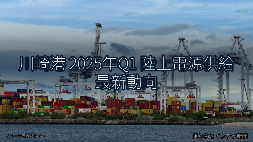 川崎港 2025年Q1 陸上電源供給 最新動向（乗り物とインフラ新聞）