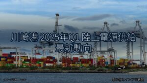 川崎港 2025年Q1 陸上電源供給 最新動向（乗り物とインフラ新聞）