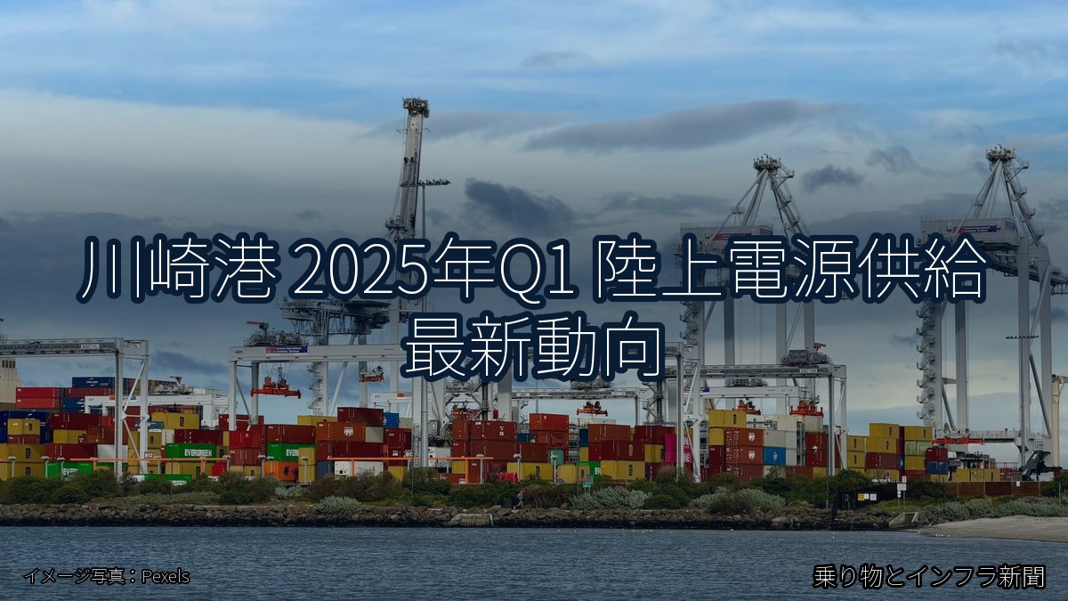 川崎港 2025年Q1 陸上電源供給 最新動向（乗り物とインフラ新聞）