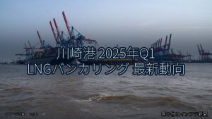 川崎港 2025年Q1 LNGバンカリング 最新動向（乗り物とインフラ新聞）