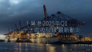 千葉港 2025年Q1 コンテナ取扱記録 最新動向（乗り物とインフラ新聞）