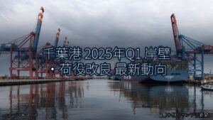 千葉港 2025年Q1 岸壁・荷役改良 最新動向（乗り物とインフラ新聞）