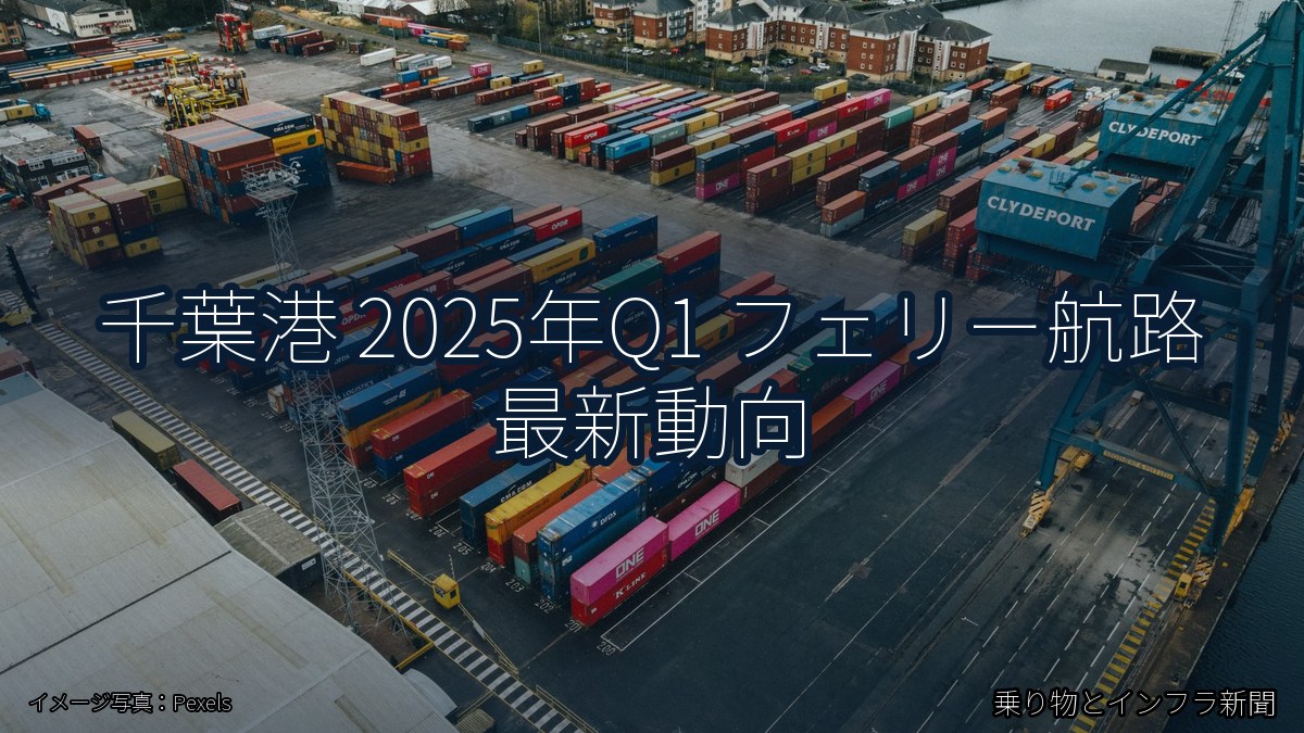 千葉港 2025年Q1 フェリー航路 最新動向（乗り物とインフラ新聞）