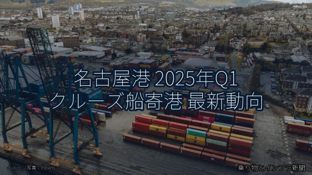 名古屋港 2025年Q1 クルーズ船寄港 最新動向（乗り物とインフラ新聞）