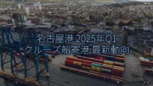 名古屋港 2025年Q1 クルーズ船寄港 最新動向（乗り物とインフラ新聞）