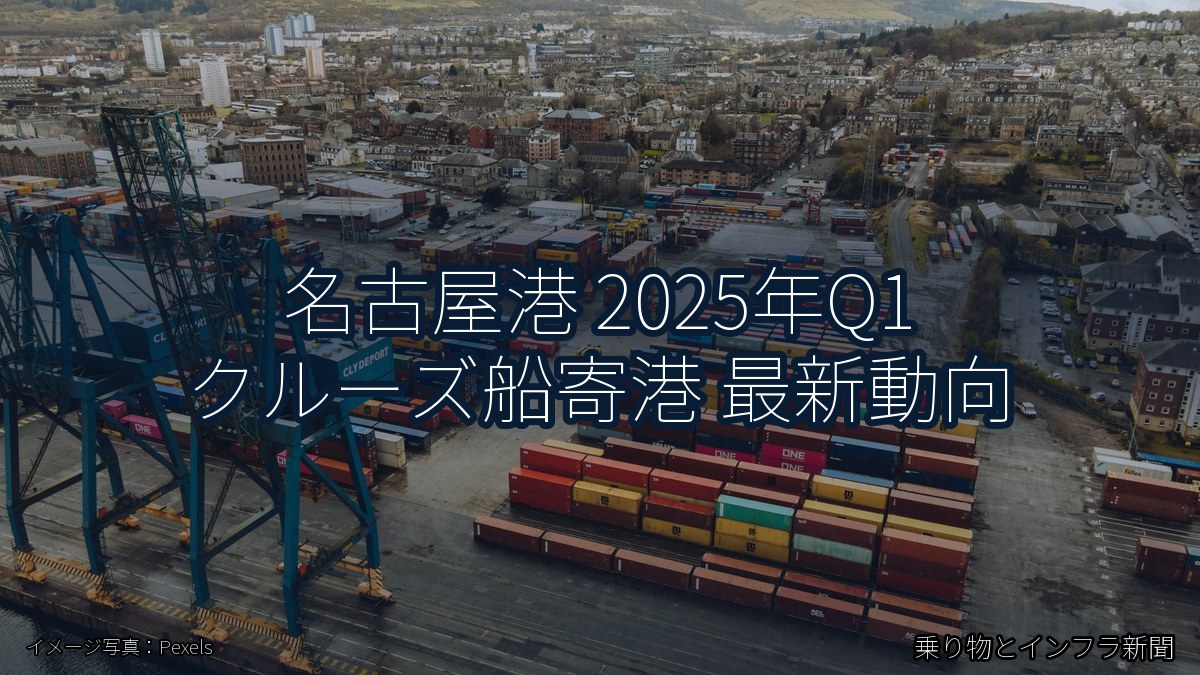名古屋港 2025年Q1 クルーズ船寄港 最新動向（乗り物とインフラ新聞）