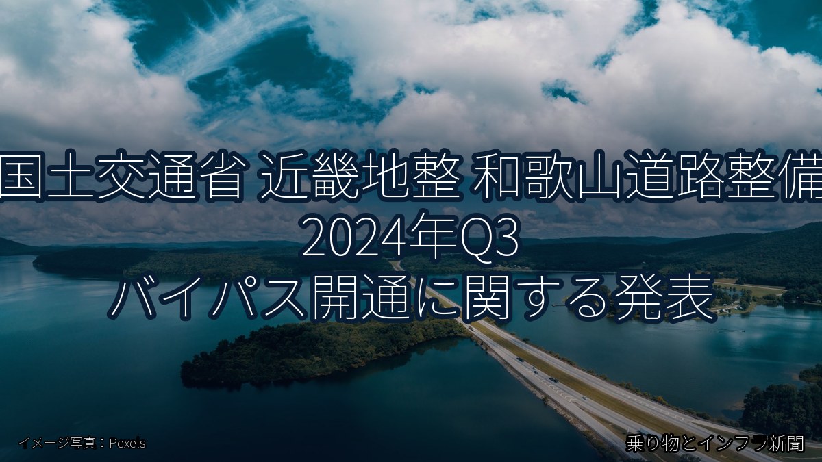 国土交通省 近畿地整 和歌山道路整備 2024年Q3 バイパス開通に関する発表（乗り物とインフラ新聞）