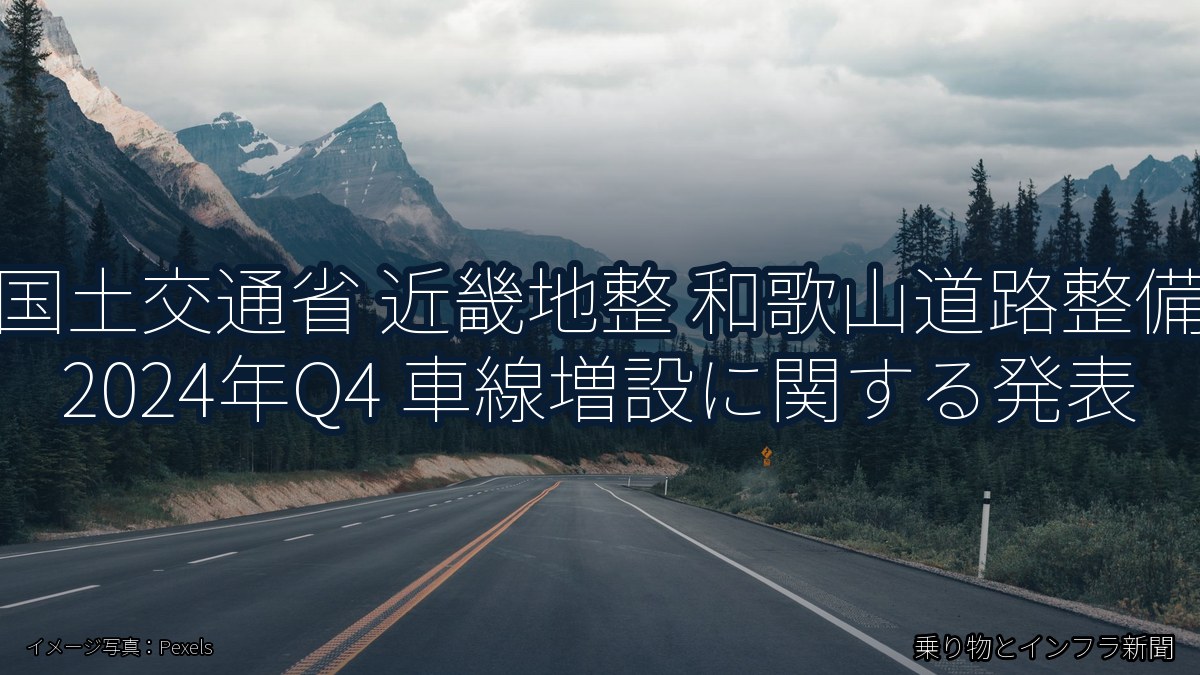 国土交通省 近畿地整 和歌山道路整備 2024年Q4 車線増設に関する発表（乗り物とインフラ新聞）