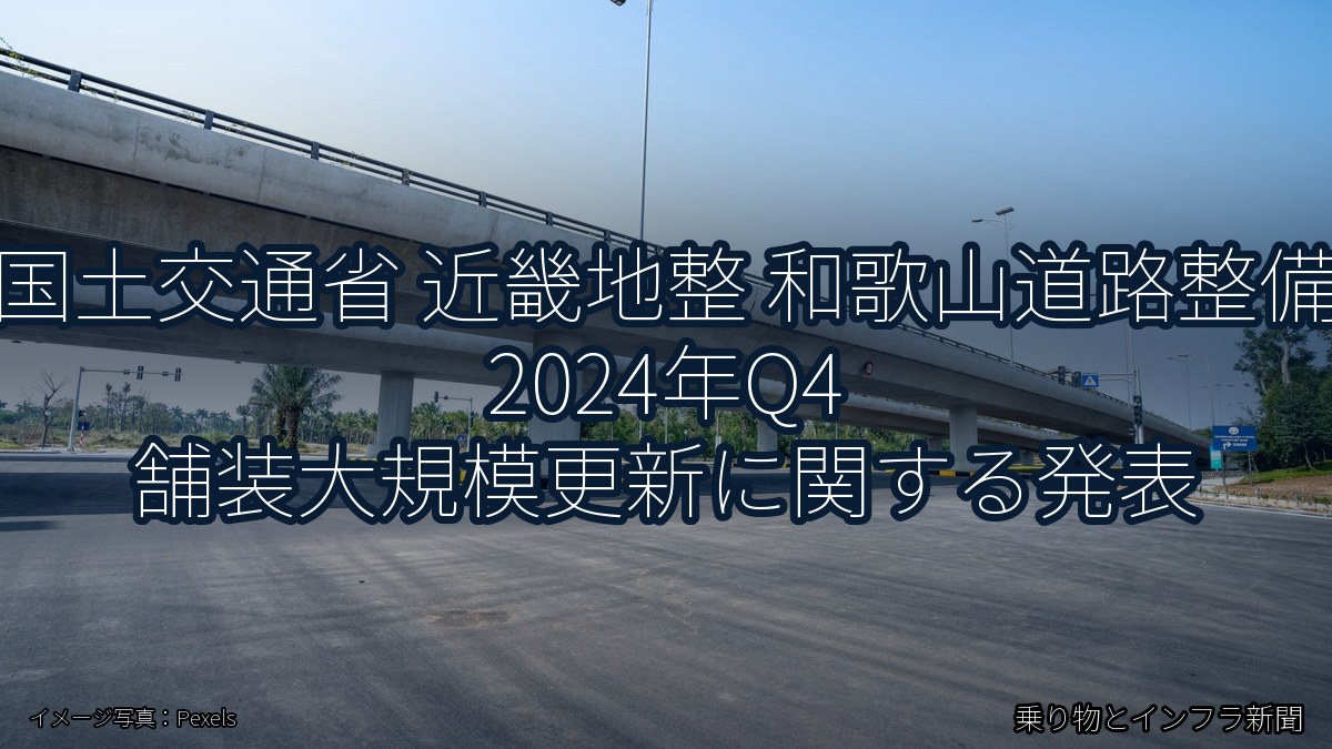 国土交通省 近畿地整 和歌山道路整備 2024年Q4 舗装大規模更新に関する発表（乗り物とインフラ新聞）