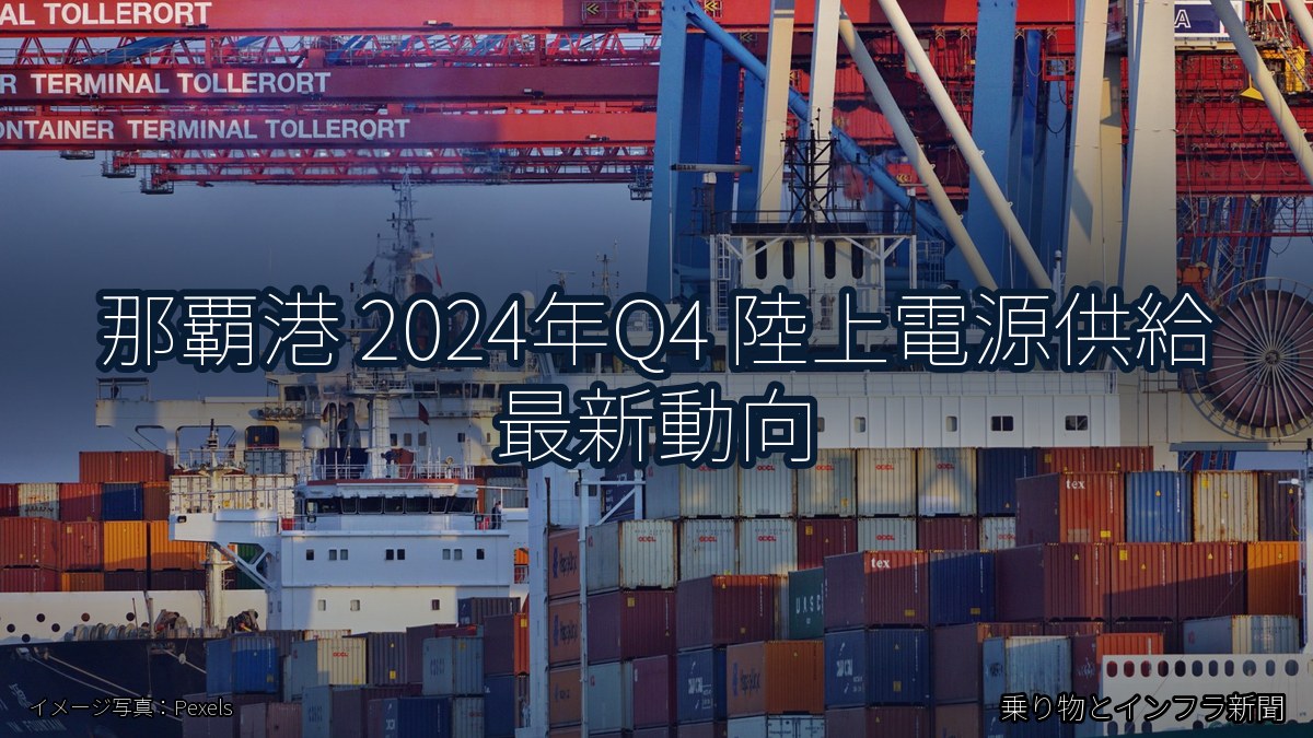 那覇港 2024年Q4 陸上電源供給 最新動向（乗り物とインフラ新聞）
