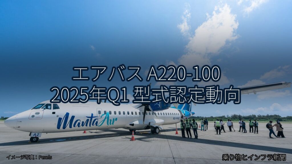エアバス A220-100 2025年Q1 型式認定動向（乗り物とインフラ新聞）