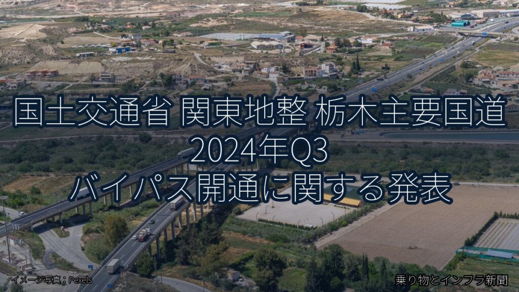 国土交通省 関東地整 栃木主要国道 2024年Q3 バイパス開通に関する発表（乗り物とインフラ新聞）