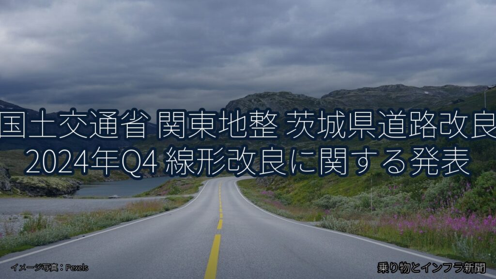 国土交通省 関東地整 茨城県道路改良 2024年Q4 線形改良に関する発表（乗り物とインフラ新聞）