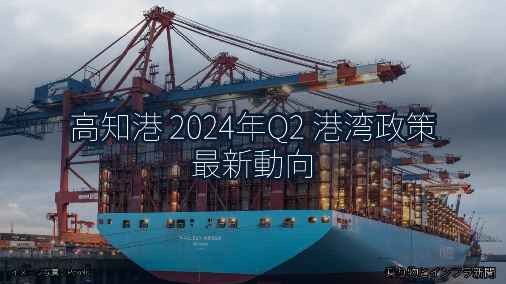 高知港 2024年Q2 港湾政策 最新動向（乗り物とインフラ新聞）