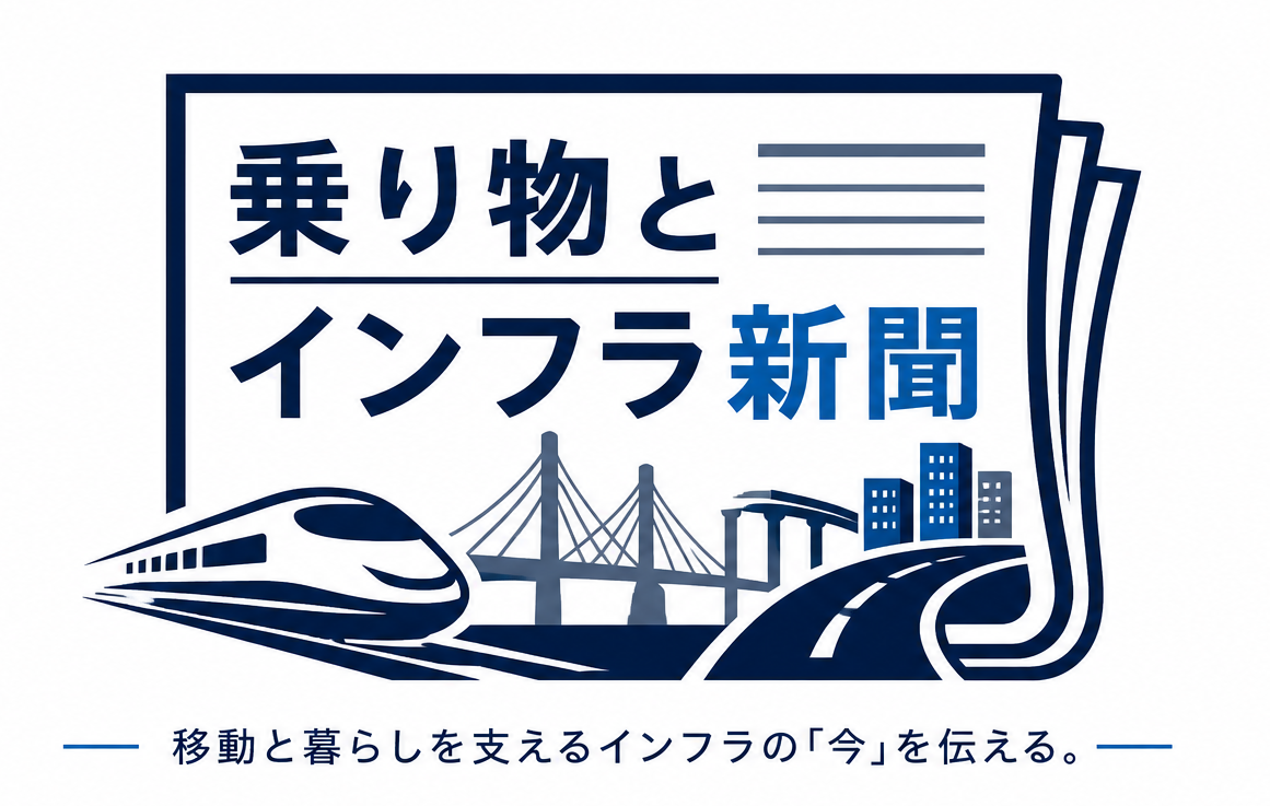 乗り物とインフラ新聞