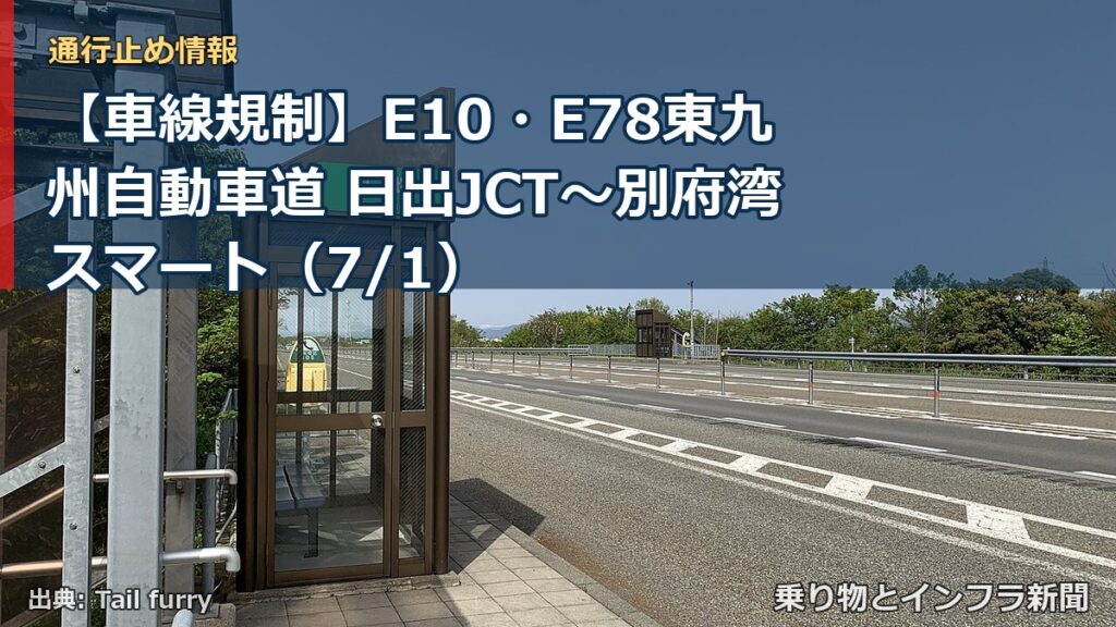 【車線規制】E10・E78東九州自動車道 日出JCT～別府湾スマート（7/1）（乗り物とインフラ新聞）