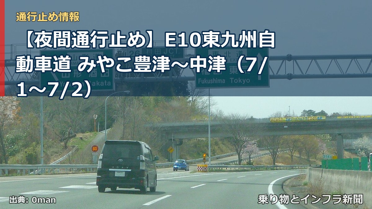 【夜間通行止め】E10東九州自動車道 みやこ豊津～中津（7/1〜7/2）（乗り物とインフラ新聞）