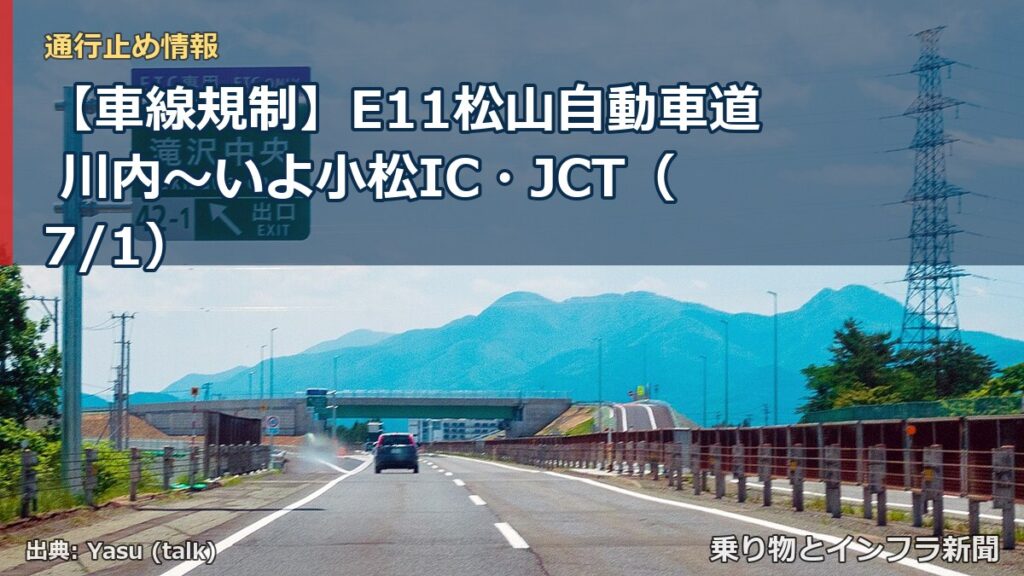 【車線規制】E11松山自動車道 川内～いよ小松IC・JCT（7/1）（乗り物とインフラ新聞）