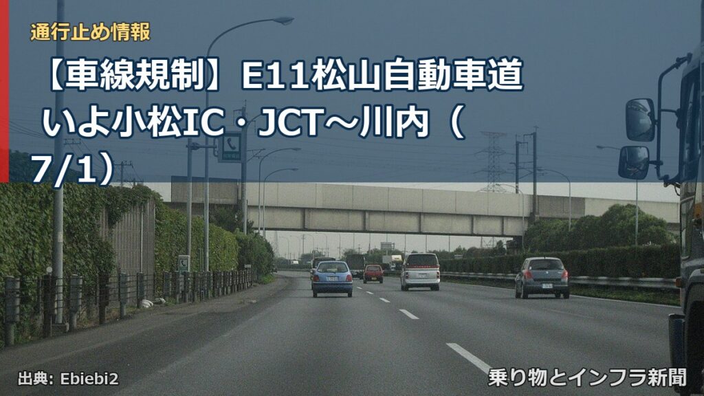 【車線規制】E11松山自動車道 いよ小松IC・JCT～川内（7/1）（乗り物とインフラ新聞）