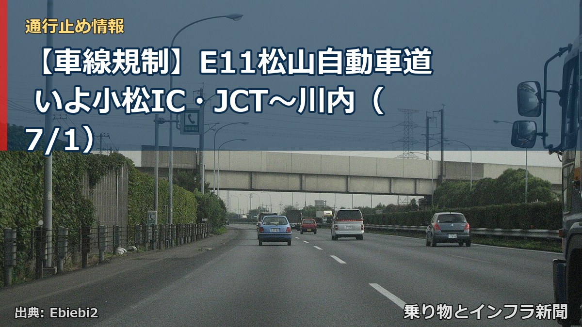 【車線規制】E11松山自動車道 いよ小松IC・JCT～川内（7/1）（乗り物とインフラ新聞）