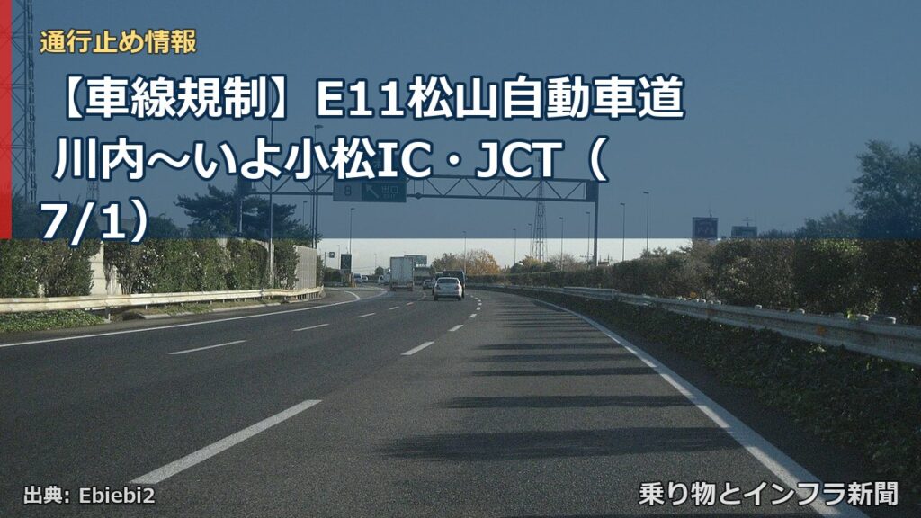 【車線規制】E11松山自動車道 川内～いよ小松IC・JCT（7/1）（乗り物とインフラ新聞）