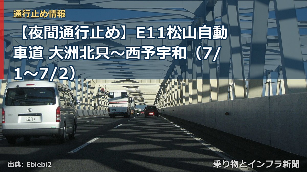 【夜間通行止め】E11松山自動車道 大洲北只～西予宇和（7/1〜7/2）（乗り物とインフラ新聞）