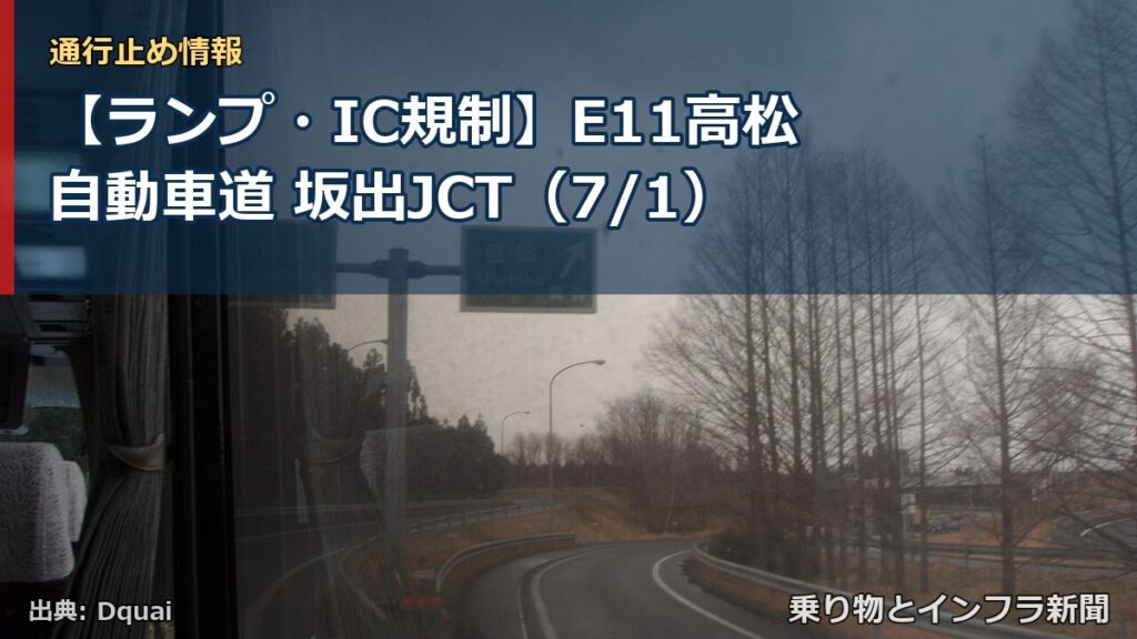 【ランプ・IC規制】E11高松自動車道 坂出JCT（7/1）（乗り物とインフラ新聞）