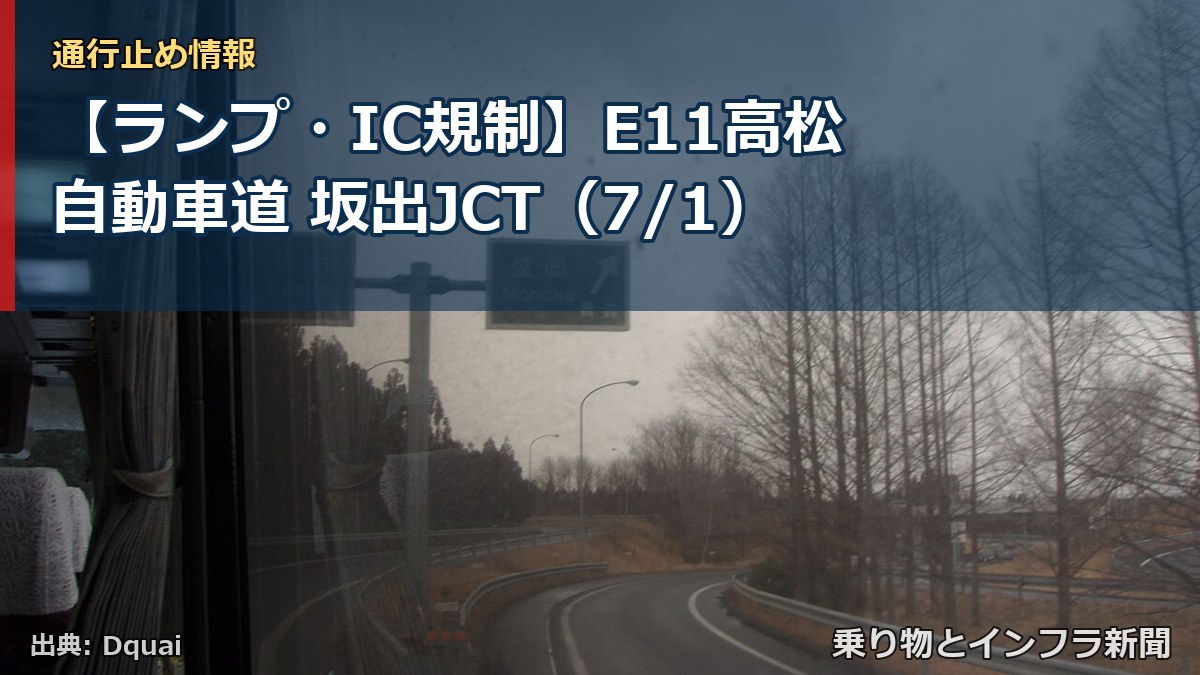 【ランプ・IC規制】E11高松自動車道 坂出JCT（7/1）（乗り物とインフラ新聞）