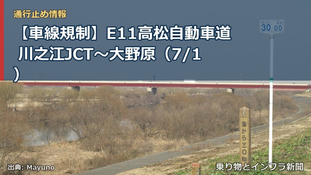 【車線規制】E11高松自動車道 川之江JCT～大野原（7/1）（乗り物とインフラ新聞）
