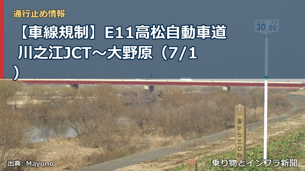 【車線規制】E11高松自動車道 川之江JCT～大野原（7/1）（乗り物とインフラ新聞）