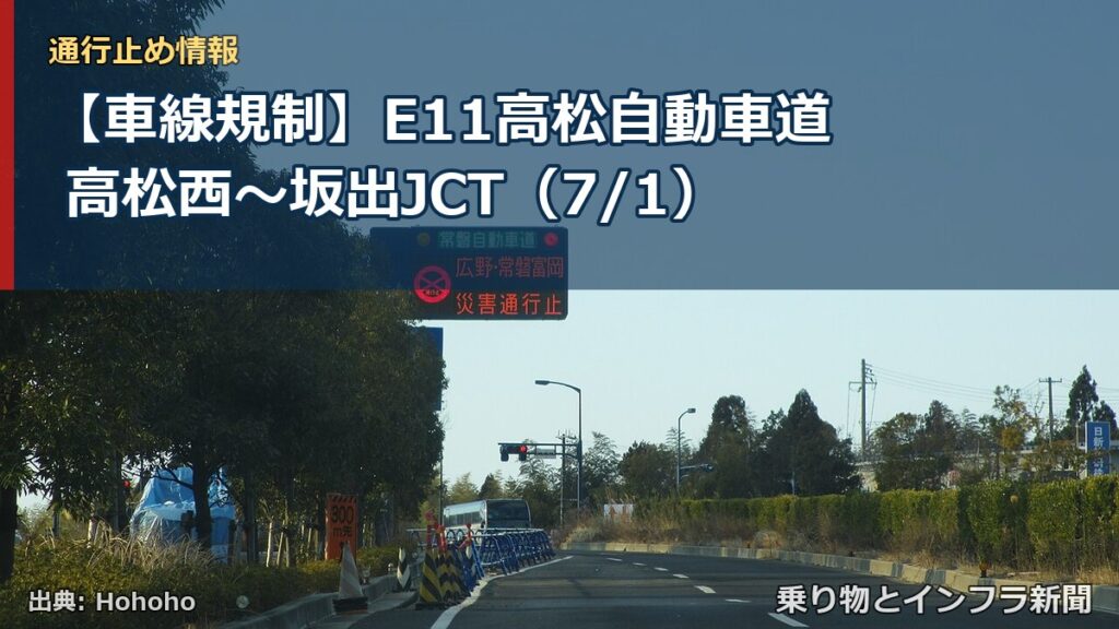 【車線規制】E11高松自動車道 高松西～坂出JCT（7/1）（乗り物とインフラ新聞）